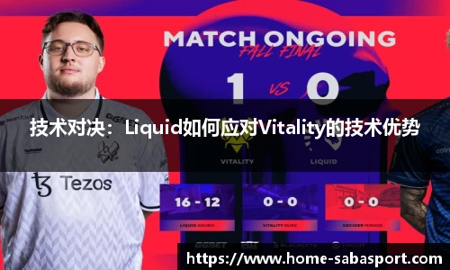 技术对决：Liquid如何应对Vitality的技术优势