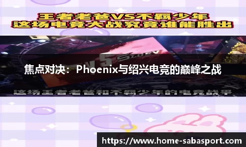 焦点对决：Phoenix与绍兴电竞的巅峰之战