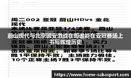 蔚山现代与北京国安激战在即谁能在亚冠赛场上书写辉煌历史