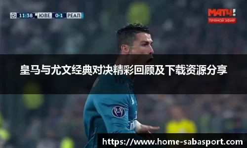 皇马与尤文经典对决精彩回顾及下载资源分享