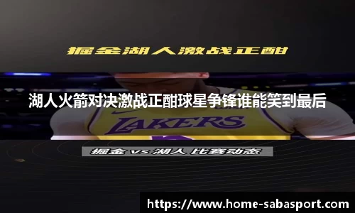 湖人火箭对决激战正酣球星争锋谁能笑到最后