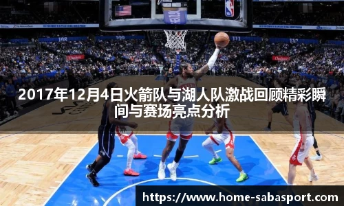 2017年12月4日火箭队与湖人队激战回顾精彩瞬间与赛场亮点分析